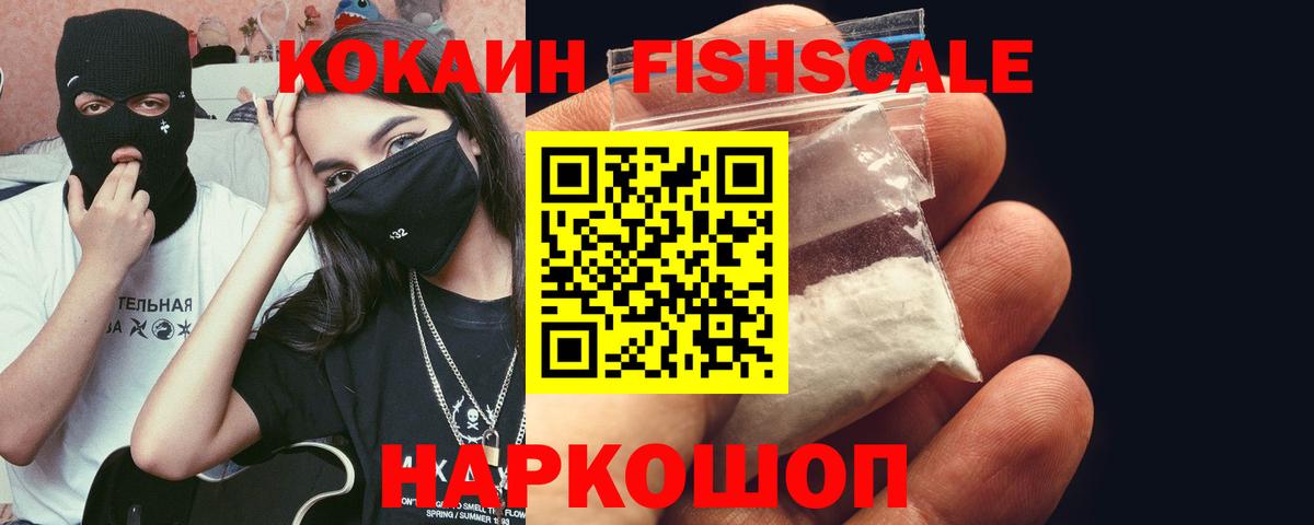 Кокаин Fish Scale  Вход с VPN  КОКАИН FishScale  Мыски 