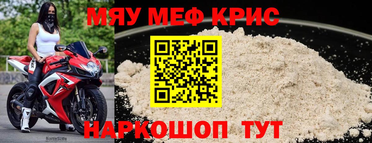 Мефедрон кристаллы Мыски